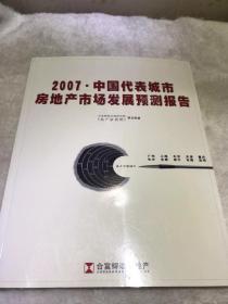 2007中国代表城市房地产市场发展预测报告