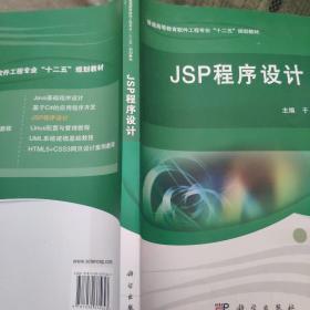 JSP程序设计(普通高等教育软件工程专业十二五规划教材)