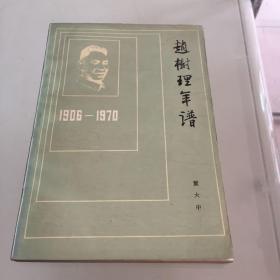 赵树理年谱，1906-1970