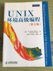 UNIX环境高级编程（第3版）