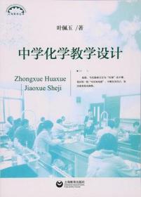 中学化学教学设计（上海教育丛书）