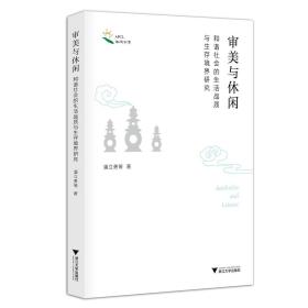 审美与休闲：和谐社会的生活品质与生存境界研究