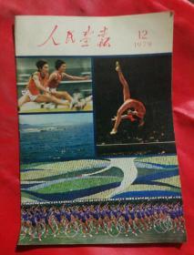 1979年人民画报1---12期【12本全，品佳，非馆藏属私藏。】