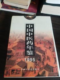 中国中医药年鉴.1995