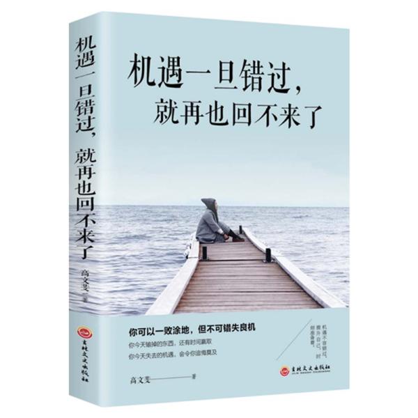 机遇一旦错过，就再也回不来了 励志心理学职场说话技巧人际沟通 成功学励志鸡汤文学