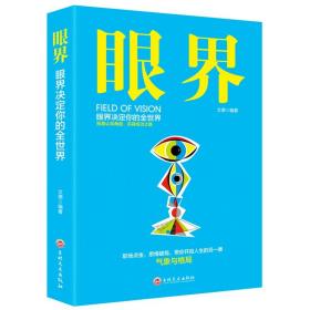 微残95品-眼界:眼界决定你的全世界（边角磕碰）