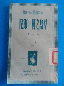 新中国百科小丛书《群岛之国-—印尼》1949年 初版初印