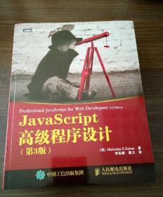 JavaScript高级程序设计（第3版）