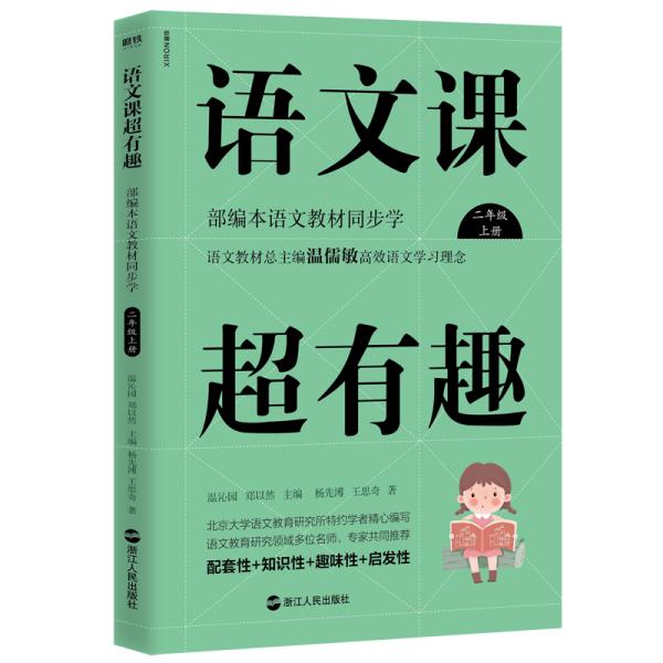 语文课超有趣：部编本语文教材同步学二年级上册