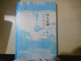 四大金刚                           【存放9层】