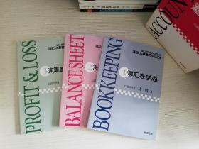 （日文 ）薄记.決算书（全三册）【实物拍图 品相自鉴 3册合售 】