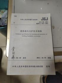 建筑基坑支护技术规程