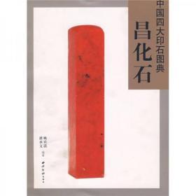 中国四大印石图典：昌化石  潘承文、姚宾谟  著 西泠印社出版社