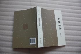 《槐楼诗抄》
