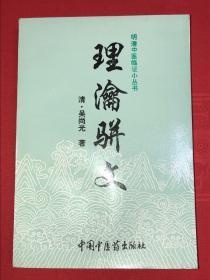 《理沦骈文》（外治医说）（品相非常好）