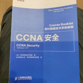 思科网络技术学院教程 CCNA安全