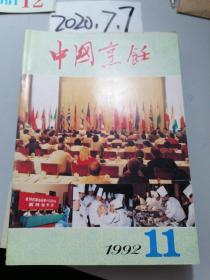 中国烹饪  1992年11期