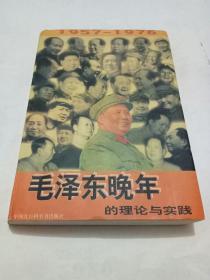 毛泽东晚年的理论与实践