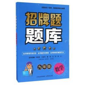 招牌题题库*九年级数学