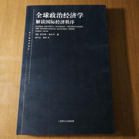 全球政治经济学：解读国际经济秩序