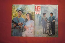 大众电视（1984年 第1期）//  16开 【购满100元免运费】