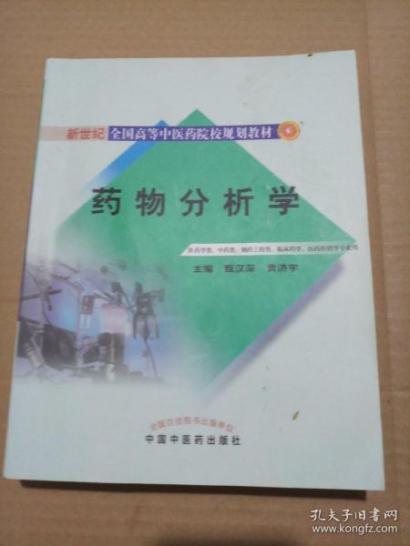 药物分析学（供药学类、中药类、制药工程类、临床药学医药营销等专业用）