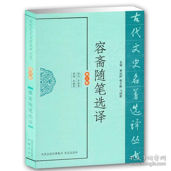 古代文史名著选译丛书：容斋随笔选译（修订版）