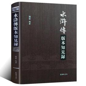 《水浒传》版本知见录