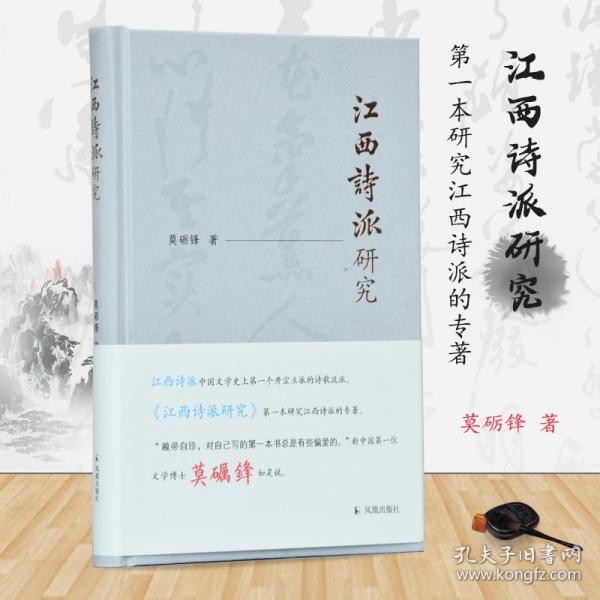 江西诗派研究莫砺锋著江西诗派中国文学史上第一个开宗立派的诗歌流派