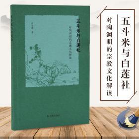 五斗米与白莲社：对陶渊明的宗教文化解读范子烨著凤凰出版社