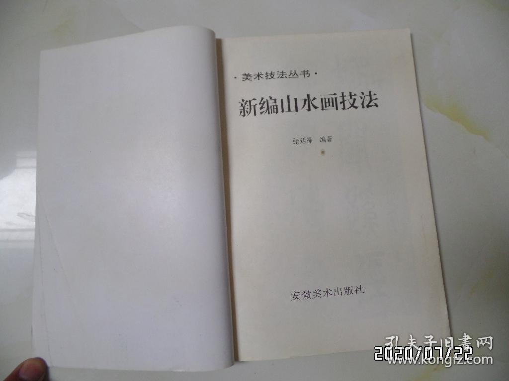 美术技法丛书：新编山水画技法（16开，1997年1版1印，仅印5000册，详见图S）