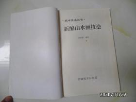 美术技法丛书：新编山水画技法（16开，1997年1版1印，仅印5000册，详见图S）