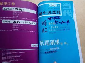 当代. 长篇小说选刊（2008年4-6）【石羊里的西夏 小姨多鹤，酒楼，暗红等 】 馆藏合订本    包邮挂