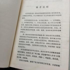 加盖篆刻印章“包钢文学工作者协会成立纪念”的《文学词典》孙家富张广明等编 1983湖北人民出版社初版初印精装本