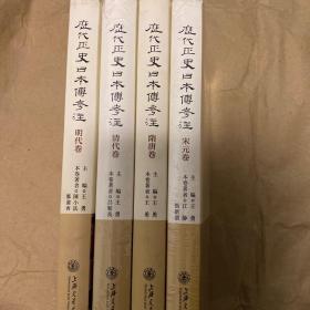 历代正史日本传考注（隋唐卷、宋元卷、明代卷、清代卷）四册合售