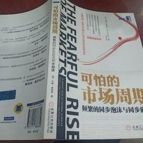 可怕的市场周期：频繁的同步泡沫与同步崩溃