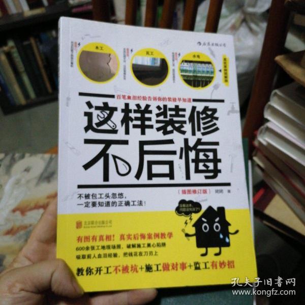 这样装修不后悔（插图修订版）：百笔血泪经验告诉你的装修早知道