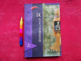 汉代文人与文学观念的演进  1997年1版1印， 自藏书，近全新，参看附图13张。