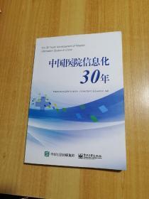 中国医院信息化30年