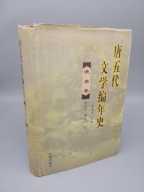 唐五代文学编年史 晚唐卷