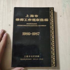 上海市律师工作规章选编1980-1987