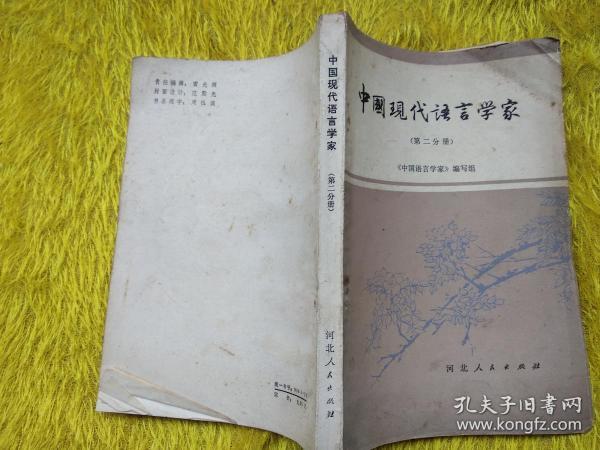 中国现代语言学家第二分册