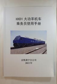 HXD1大功率机车乘务员手册