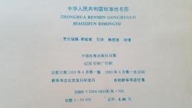 中华人民共和国标准地名图（特大开 全开）1993年一版一印