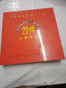 广东改革开放二十年20件大事成就磁卡纪念专辑（全套共20张）