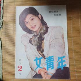 女青年（试刊2号）