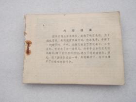 抗日故事连环画；夺枪（黑龙江版）