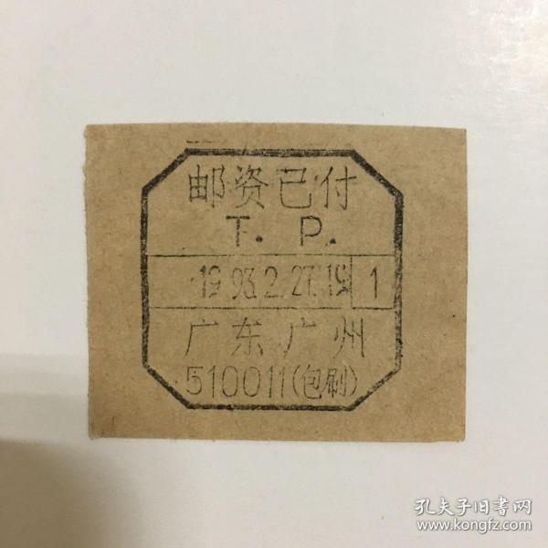 邮戳剪片（广东广州1993.2.27，带邮政编码 包刷 邮资已付八角戳）多图实拍，包老保真