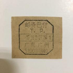 邮戳剪片（广东广州1993.2.27，带邮政编码 包刷 邮资已付八角戳）多图实拍，包老保真
