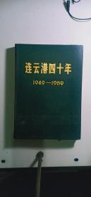 連云港四十年（1949-1989）/16開硬精裝 僅印2000冊(cè)